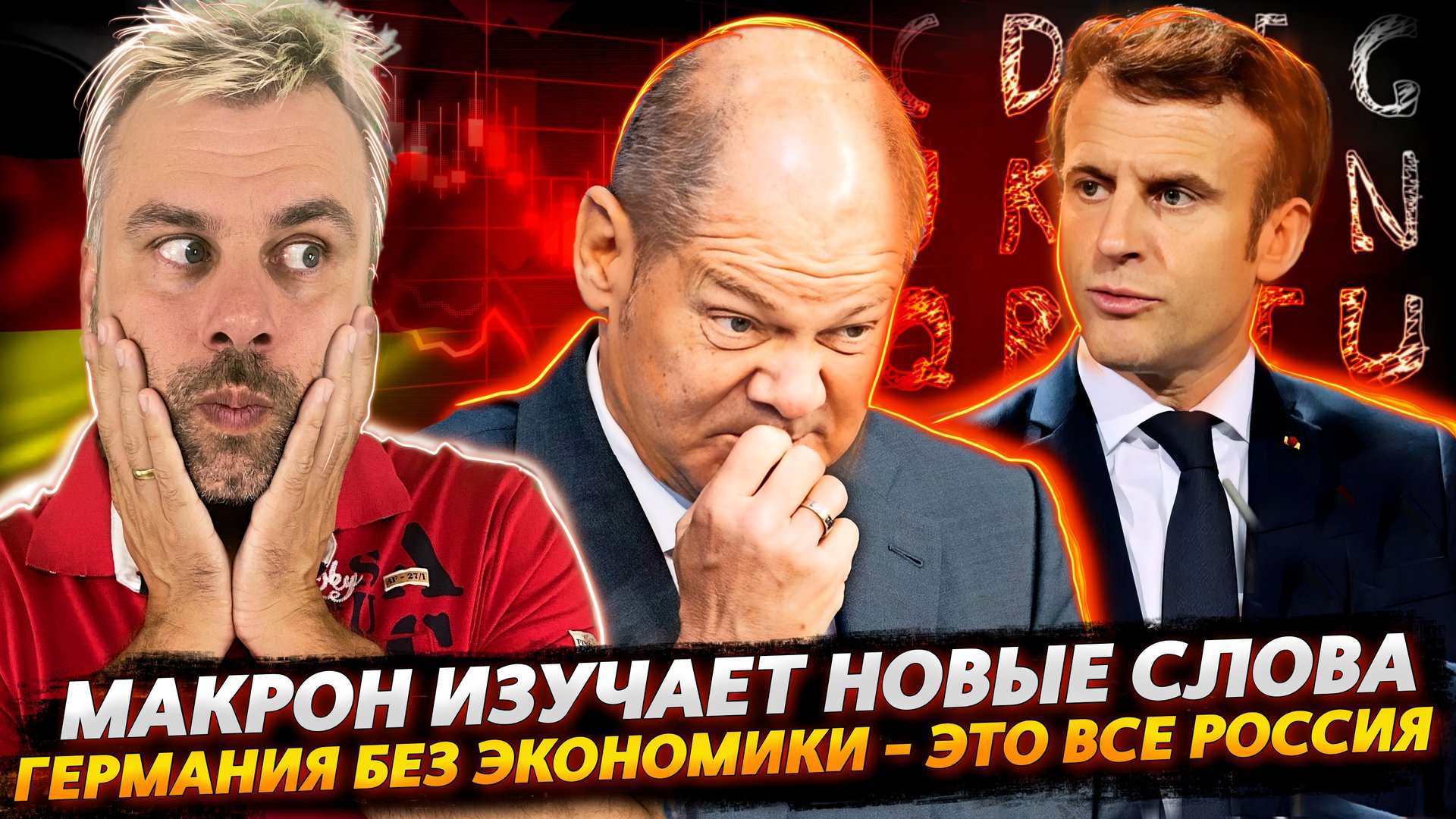 МАКРОН И СТРАННЫЕ СЛОВА | КЛОПЫ НА ЭКСПОРТ | ТОЛЬКО ПУТИН СПАСЕТ ЭКОНОМИКУ ГЕРМАНИИ