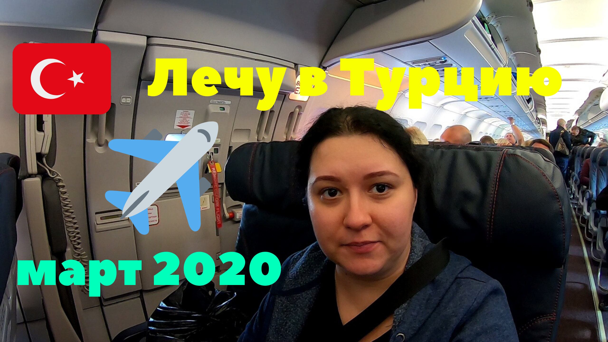 8 марта 2020. Лечу в Турцию. Отель Dream World Resort & Spa 5*. Влог смотреть онлайн