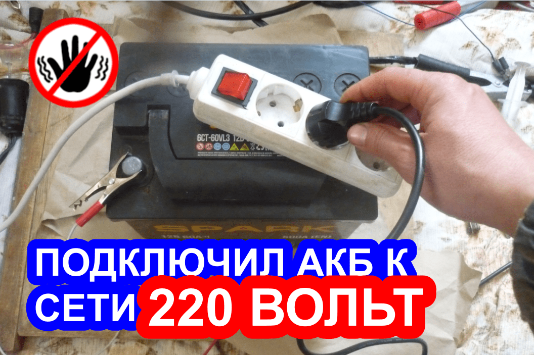Восстановление аккумулятора, от сети 220 вольт, десульфатация аккумулятора смотреть онлайн