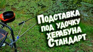 Подставка под удочку херабуна Стандарт