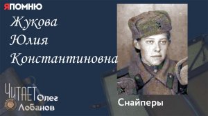 Жукова Юлия Константиновна. Проект «Я помню» Артема Драбкина. Снайперы.
