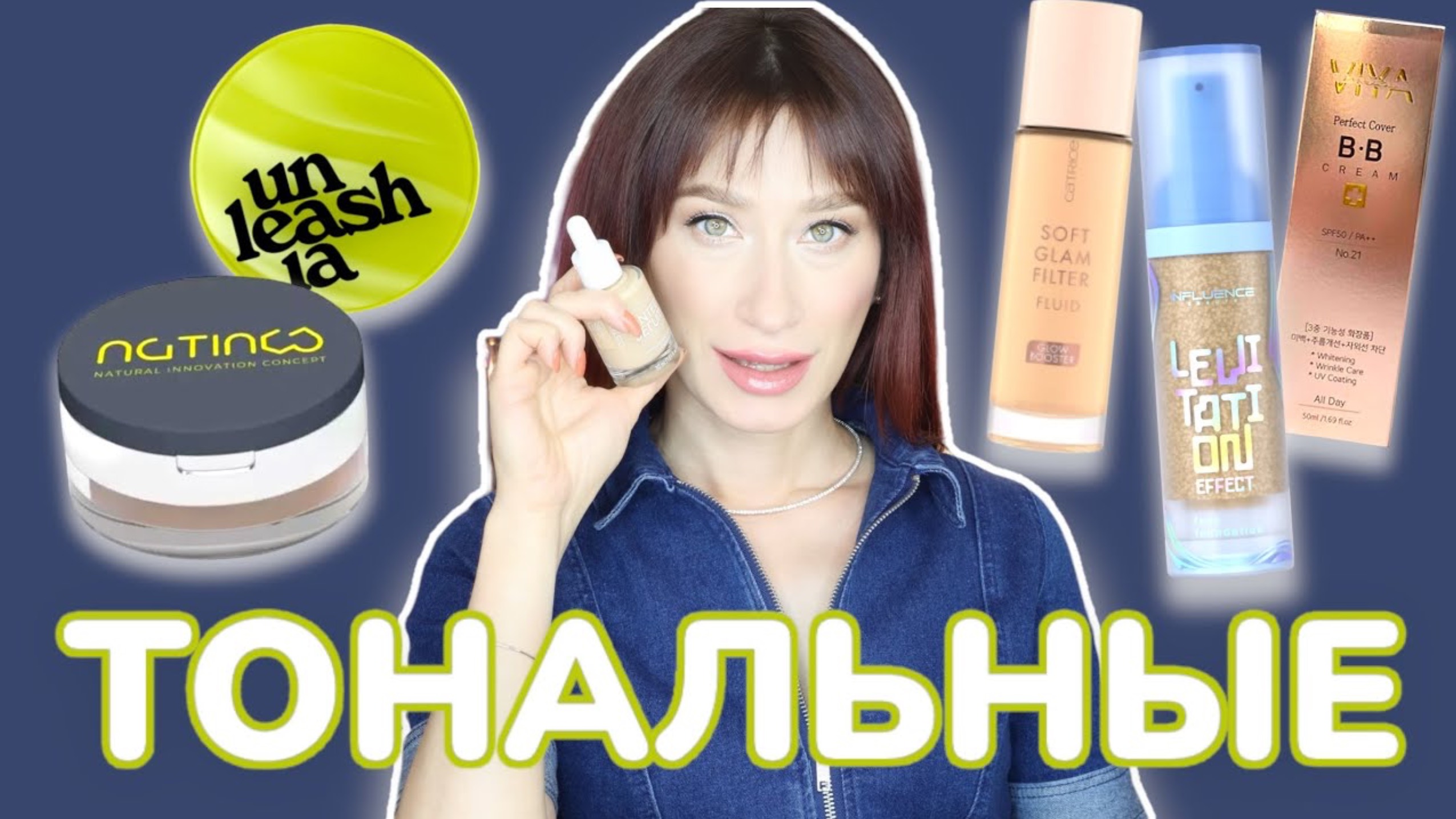 Тональные основы ТОП-10 на ЛЕТО 🌞 смотреть онлайн