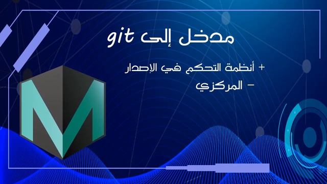شرح Git  - مدخل إلى تعلم Git