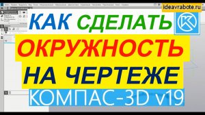Как Сделать Окружность в Компасе ► Уроки Компас 3D