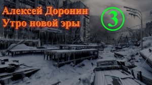 Утро новой эры Часть 3 Алексей Доронин. Иллюстрированная аудиокнига. Постапокалипсис.