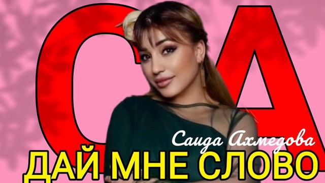Саида Ахмедова «Дай мне слово» @dag-music @ZakirMusic смотреть онлайн