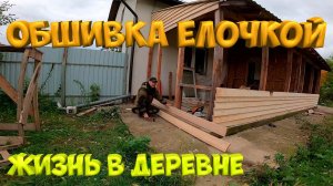ОБШИВКА ДОСКОЙ ВНАХЛЕСТ "ЕЛОЧКА" . Веранда преображается .[Жизнь в деревне]