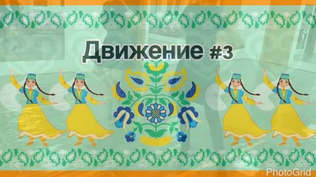 Движения для татарского танца АНТ 