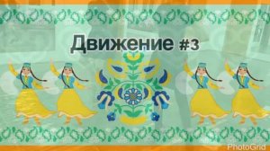 Движения для татарского танца АНТ «Шатлык», «ЦРТ «Радуга»
