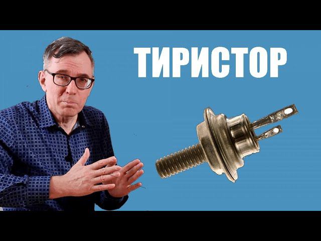 Как работает тиристор? смотреть онлайн
