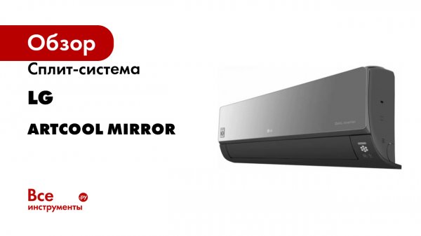 Сплит система LG artcool mirror