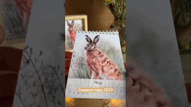 Авторский настольный перекидной календарь с символом года 2023 🐰 Доступен к продаже! смотреть онлайн