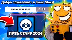 ГОТОВЫ? ПУТЬ СТАРР 2024  BRAWL STARS