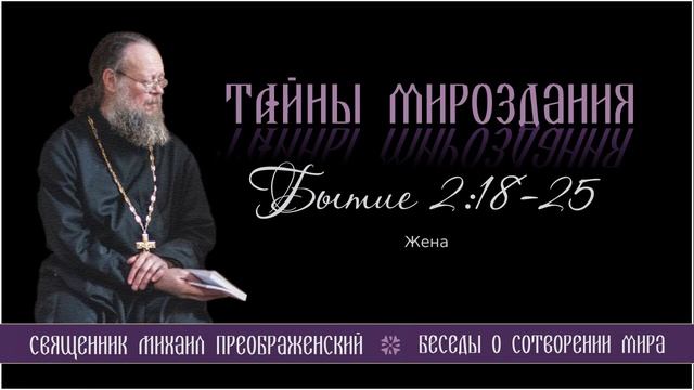 28. Тайны мироздания. Бытие 2:18-25. Жена смотреть онлайн