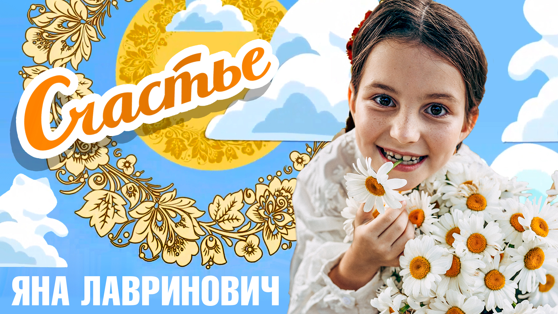 ГЛАВНЫЕ ДЕТСКИЕ ПЕСНИ 3.0 «Счастье»