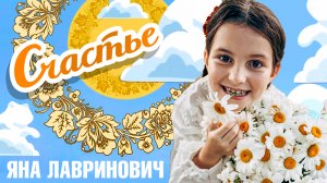 ГЛАВНЫЕ ДЕТСКИЕ ПЕСНИ 3.0 «Счастье»