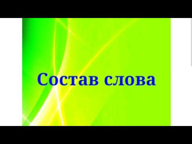 Продам тетрадку Состав слова смотреть онлайн
