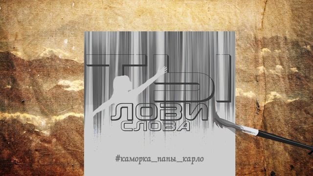 Ты лови слова. Проект КПК Каморка Папы Карло альбом ТЫЛОВИСЛОВА. смотреть онлайн
