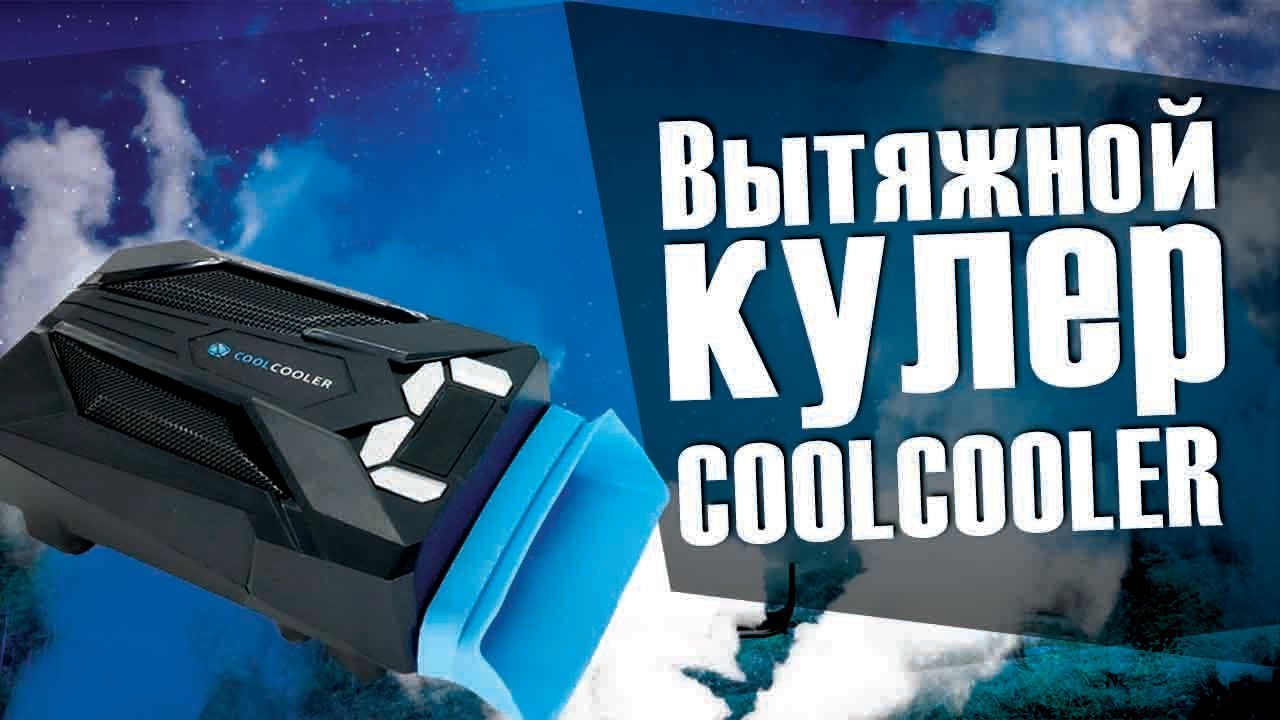 Греется и тормозит ноутбук? Простой способ охладить ноутбук. Кулер вытяжки горячего воздуха. смотреть онлайн