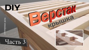Профессиональный ВЕРСТАК. Делаем основание и обрешетку крышки. DIY. Часть 3