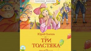 Детский аудиоспектакль Три толстяка Юрий Олеша (Литвинов Яншин Бабанова Колчицкий Мурзаева и др.)