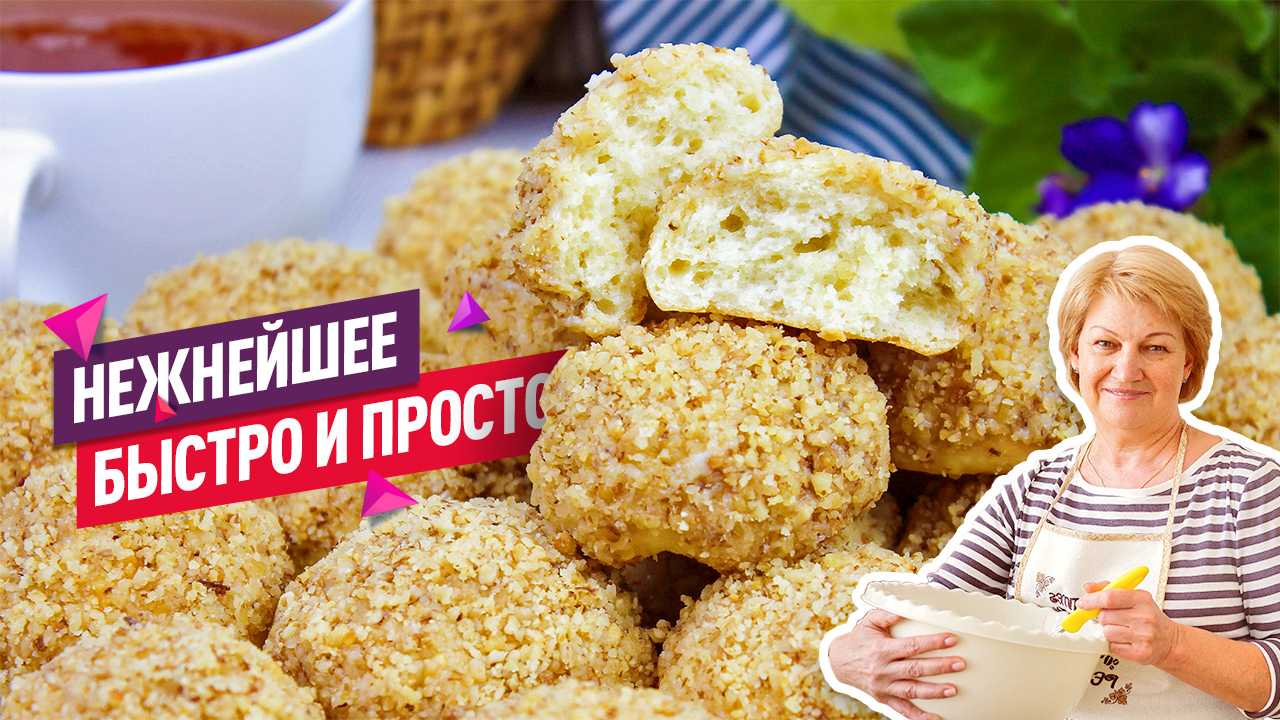 Нежнейшее песочное печенье с орехами и сгущенкой, как пирожное! Очень просто и быстро смотреть онлайн