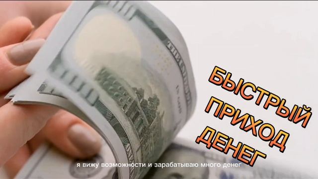 БЫСТРЫЙ ПРИХОД ДЕНЕГ!ОЧЕНЬ ДЕЙСТВЕННАЯ. ПРОСЛУШИВАЙТЕ В ТЕЧЕНИИ 21ДНЯ. смотреть онлайн
