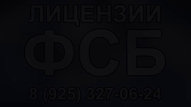 лицензия фсб на строительство необходимые документы смотреть онлайн