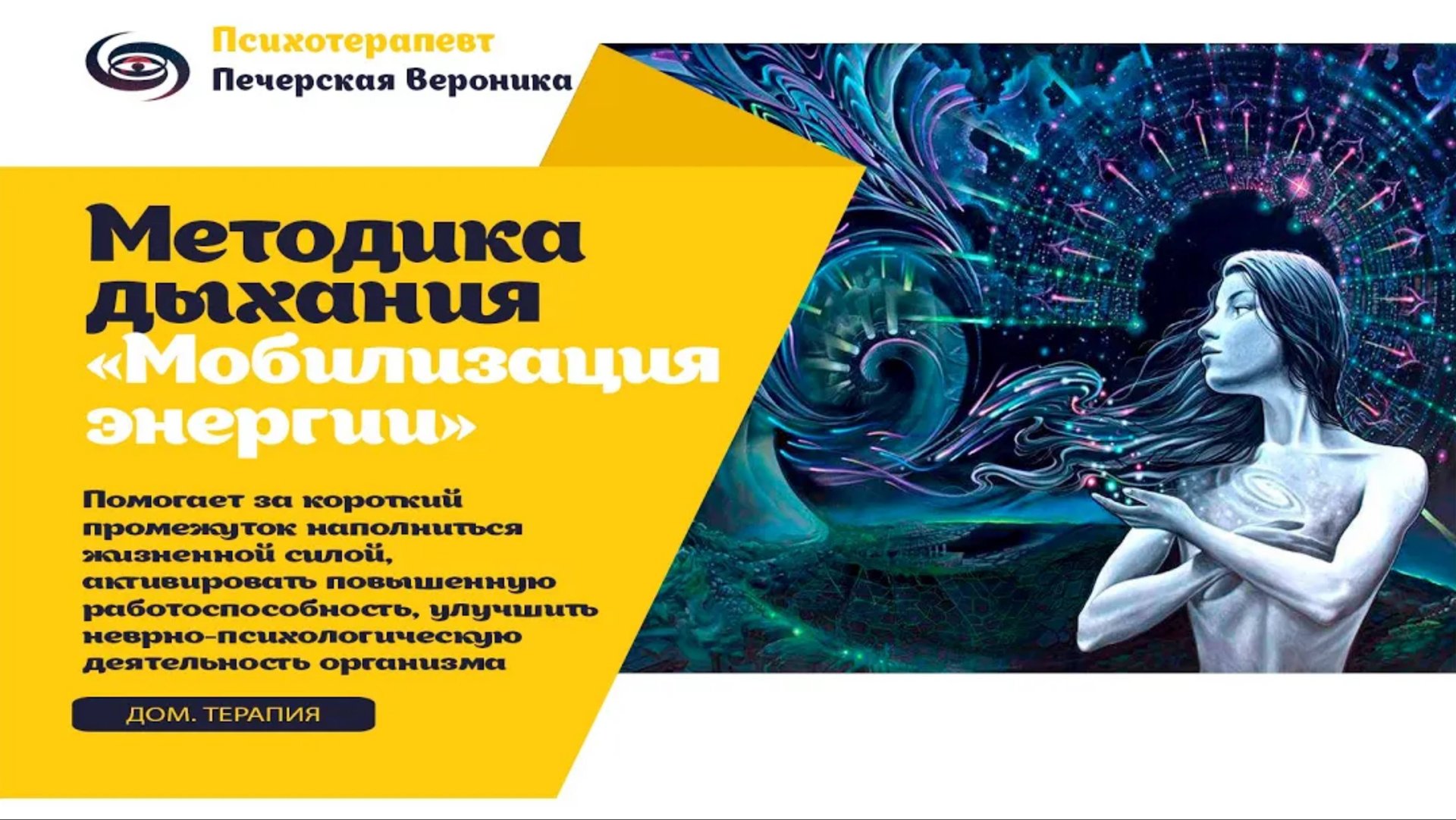 Техника «Мобилизующее дыхание»: помогает наполниться энергией, повысить нервно-психологический тонус смотреть онлайн
