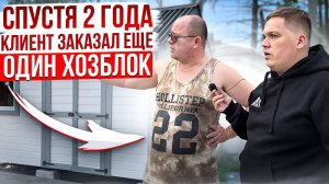 Почему спустя 2 года клиент заказал еще один хозблок ?