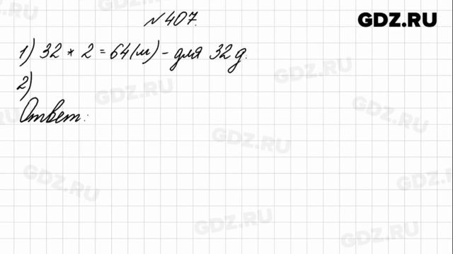 № 407 - Математика 4 класс 1 часть Моро смотреть онлайн