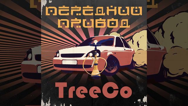 Передний привод phonk edit смотреть онлайн
