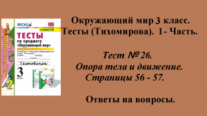 Ответы к тестам по окружающему миру 3 класс (Тихомирова). 1 - часть. Тест № 26. Страницы 56 - 57.