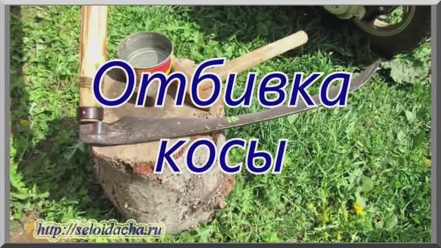Отбивка (клепка) ручной косы. Как правильно косить траву смотреть онлайн
