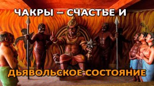 ЧАКРЫ – СЧАСТЬЕ И ДЬЯВОЛЬСКОЕ СОСТОЯНИЕ