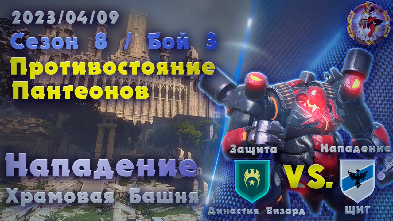 Skyforge - ГВГ Сезон 8 / Бой 3. Щит-Династия Визард. Храмовая Башня. Нападение (2023-04-09) смотреть онлайн