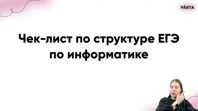 Как подготовиться к ЕГЭ по информатике за 6 месяцев на 70/80/90+? | Parta 2023 | Информатика смотреть онлайн
