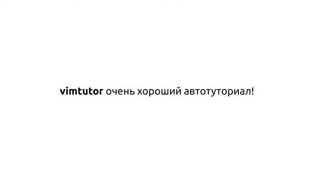 Инструкции Linux - #59 урок. Запуск текстового редактора vim смотреть онлайн