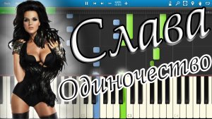 Слава - Одиночество (на пианино Synthesia)