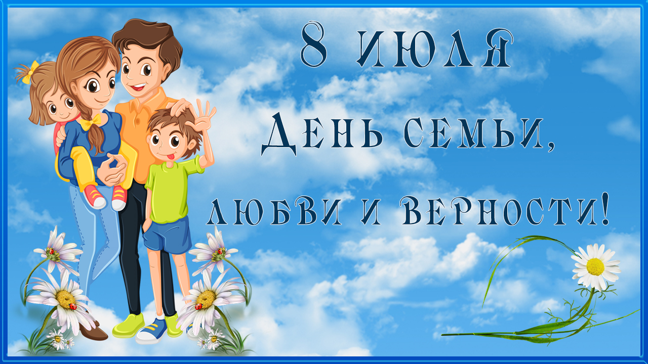 8 июля День семьи любви и верности. День Петра и Февронии Музыкальное поздравление с Днем семьи. смотреть онлайн
