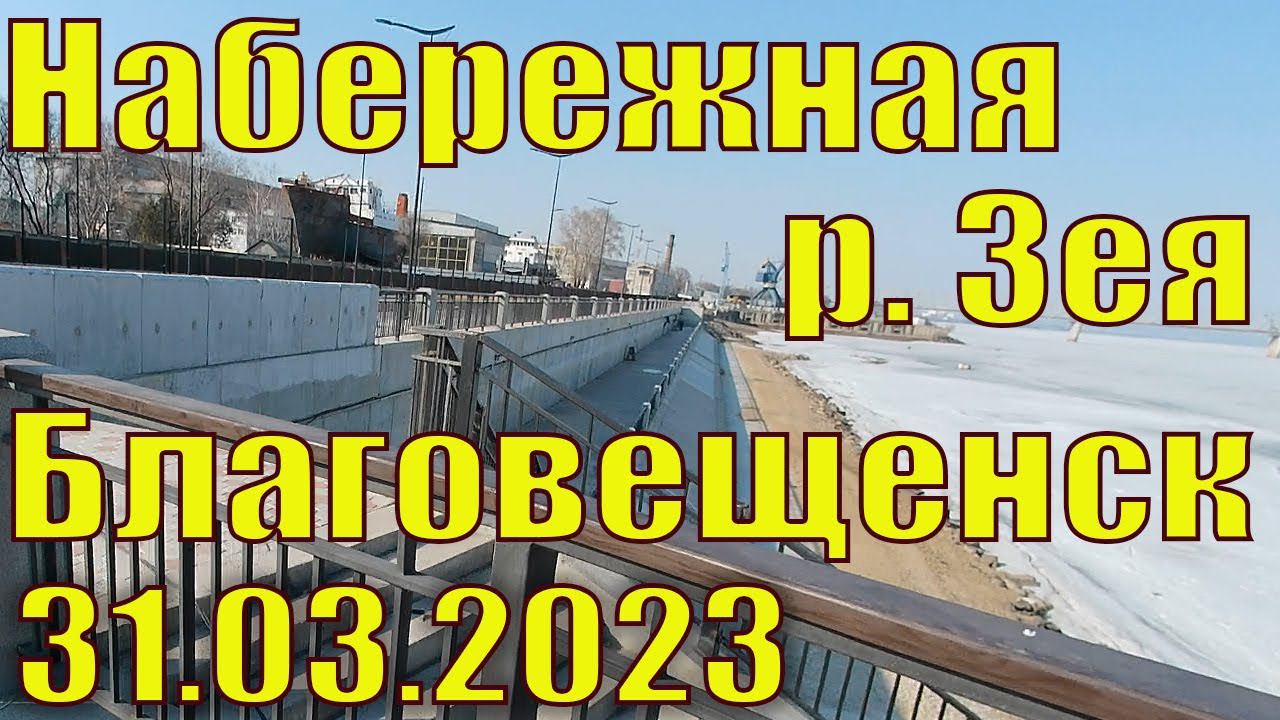 Набережная реки Зея ДО открытия, Благовещенск, подробно. 31.03.2023 смотреть онлайн