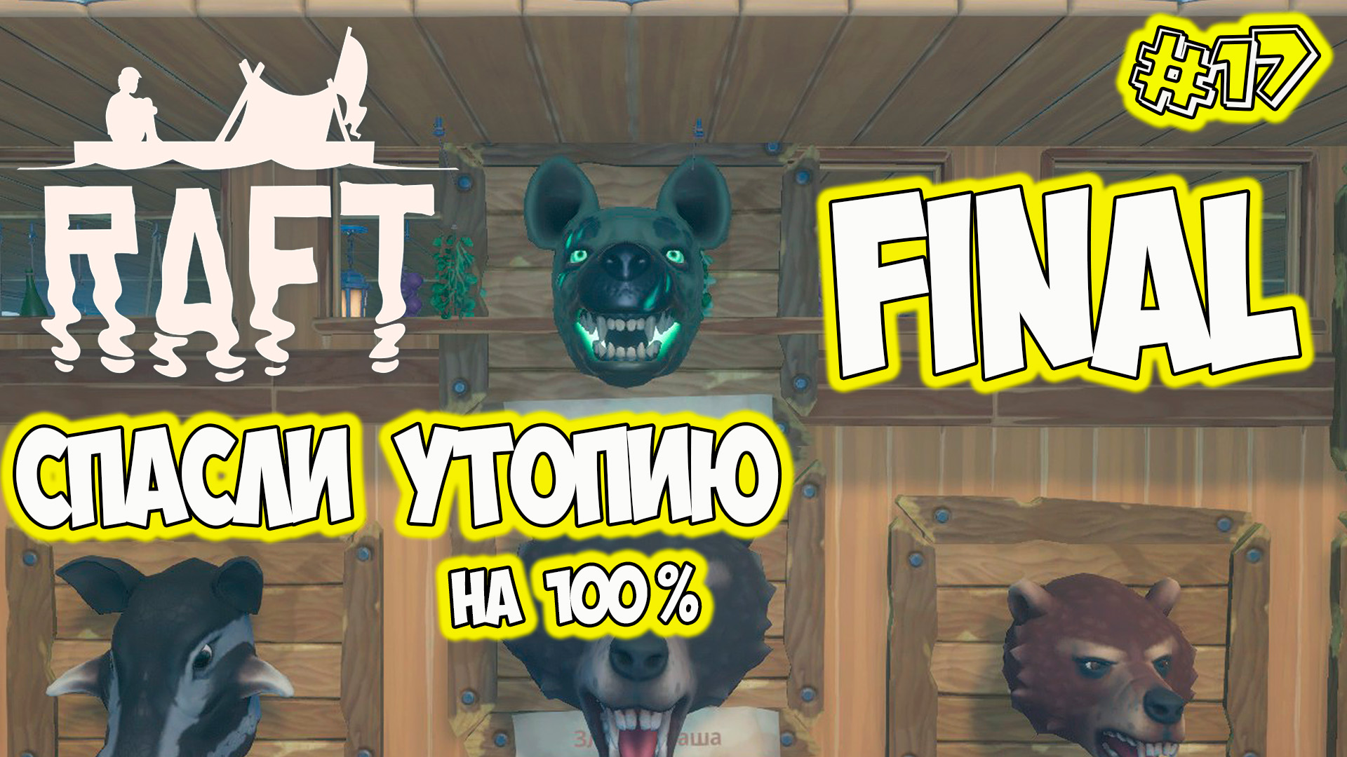 Utopia Финалл бос гиена Raft Final Chapter raft2022 смотреть онлайн