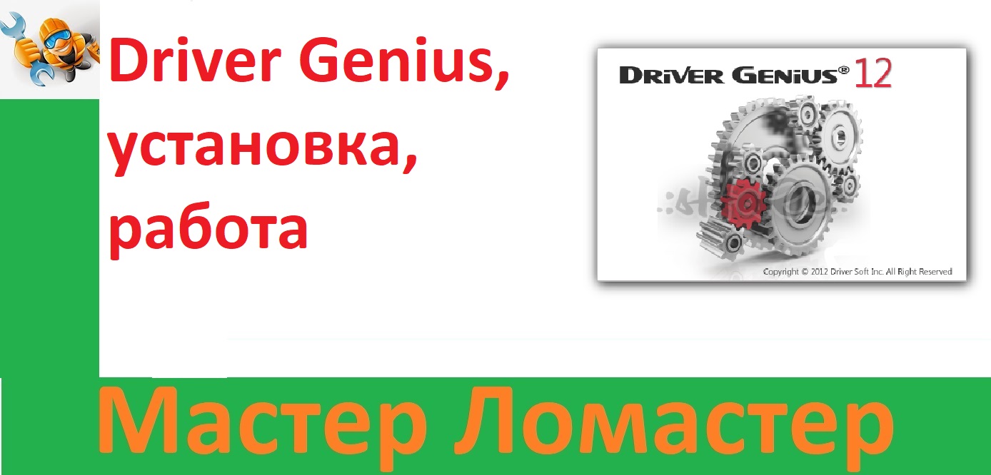 Driver Genius, установка, работа смотреть онлайн