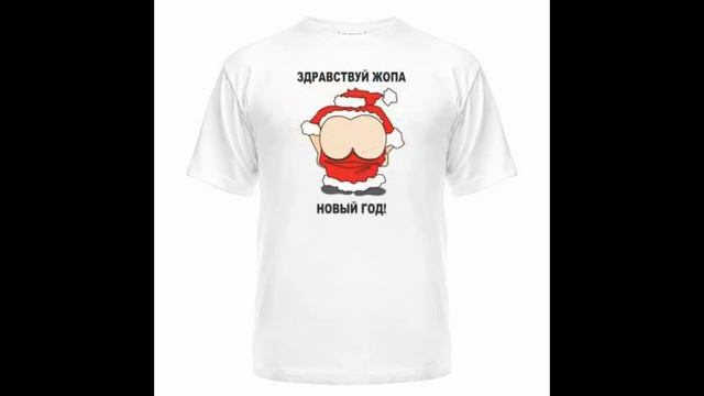 Прикольные новогодние футболки смотреть онлайн