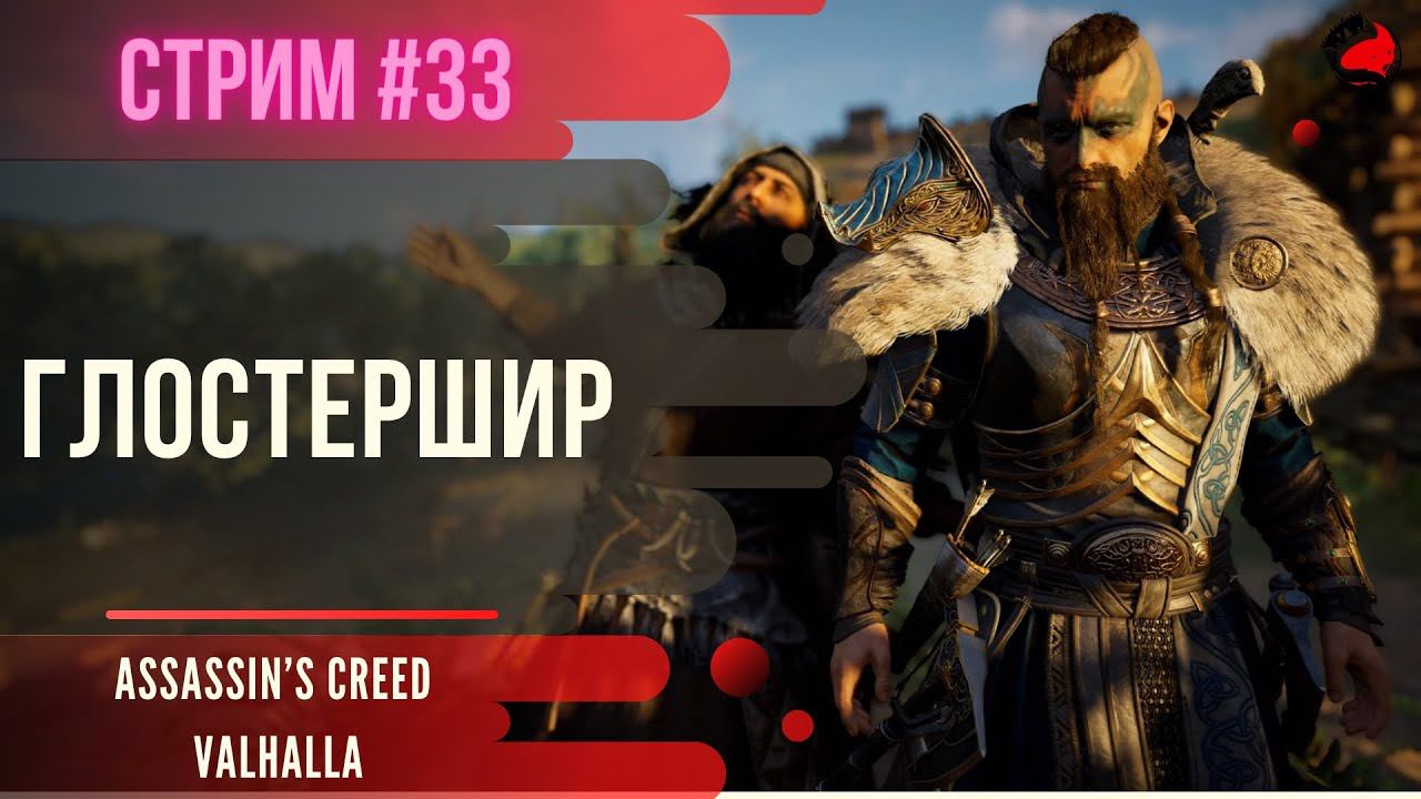 ПРОХОЖДЕНИЕ Assassin's Creed Valhalla (Вальгалла) ➤ Часть 33 ➤ Прохождение На Русском ➤ PS4 смотреть онлайн
