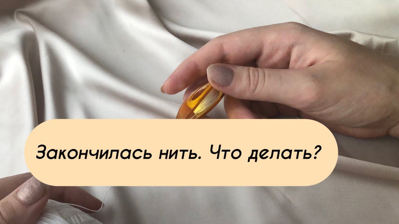 Что делать, если закончилась нить? смотреть онлайн