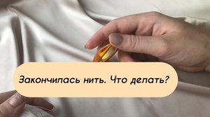Что делать, если закончилась нить?