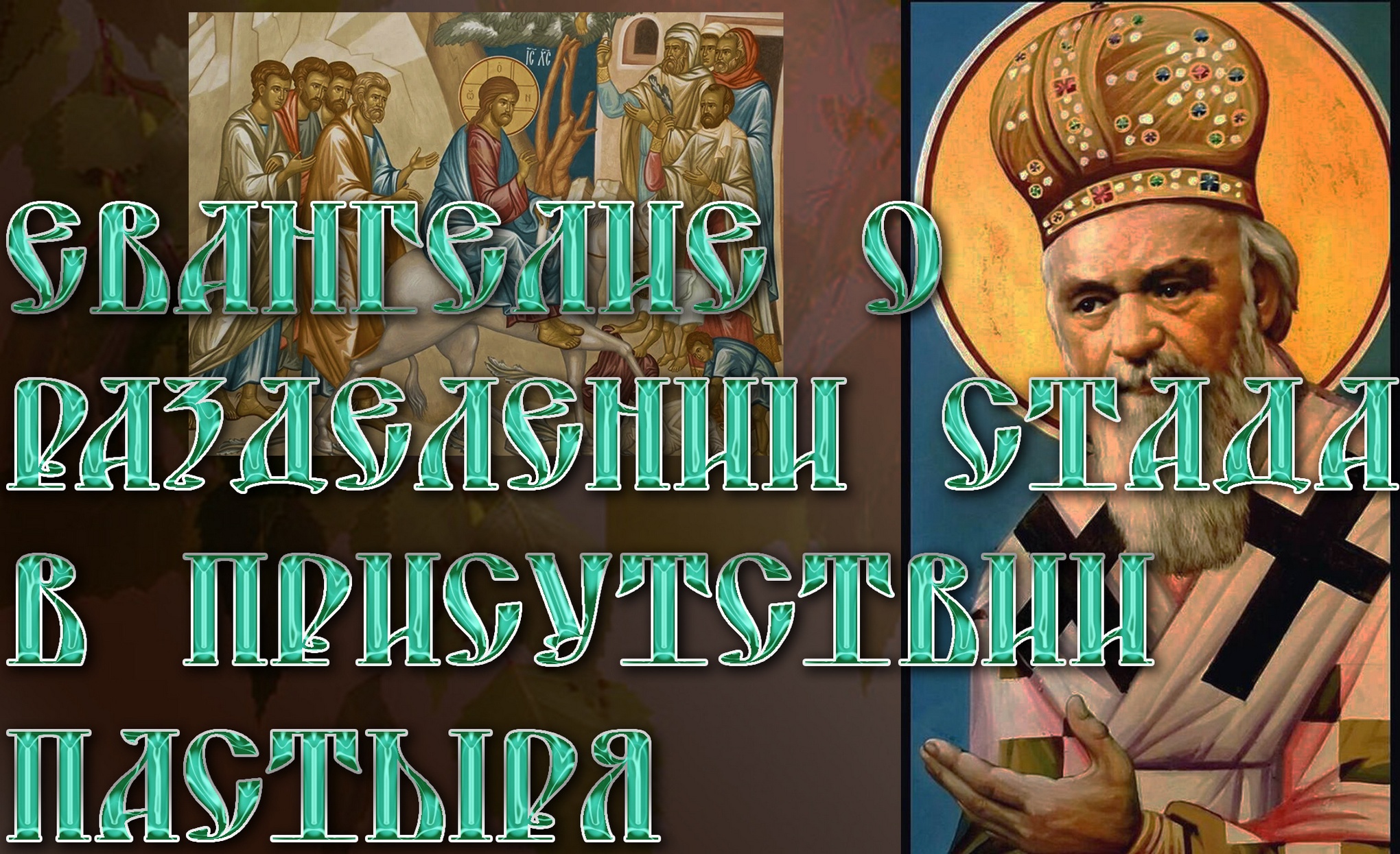Евангелие о разделении стада в присутствии Пастыря. Святитель Николай Сербский смотреть онлайн