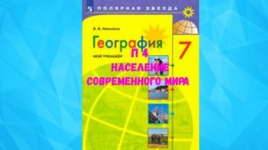 ГЕОГРАФИЯ 7 КЛАСС П 4 НАСЕЛЕНИЕ СОВРЕМЕННОГО МИРА АУДИО СЛУШАТЬ / АУДИОУЧЕБНИК