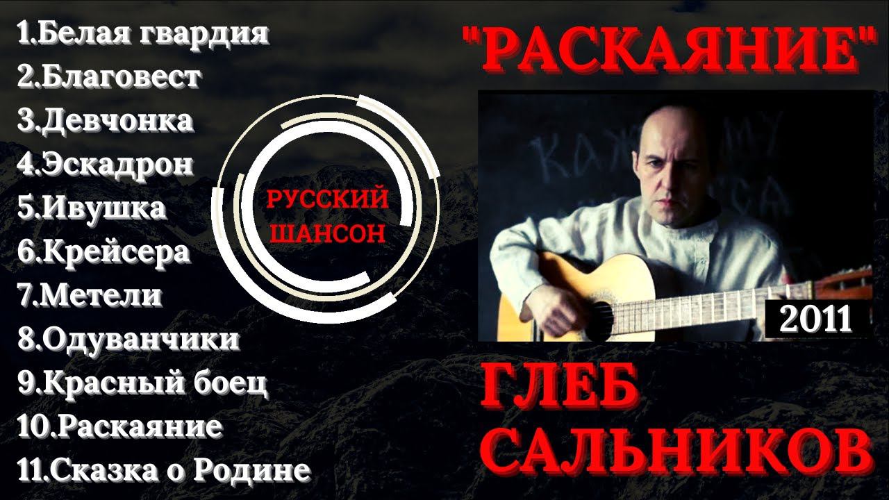ГЛЕБ САЛЬНИКОВ, "РАСКАЯНИЕ" (2011). Русский шансон. смотреть онлайн
